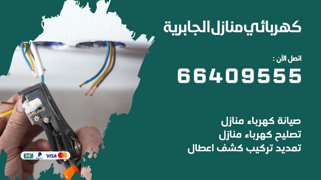 رقم كهربائي الجابرية