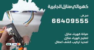 رقم كهربائي الجابرية