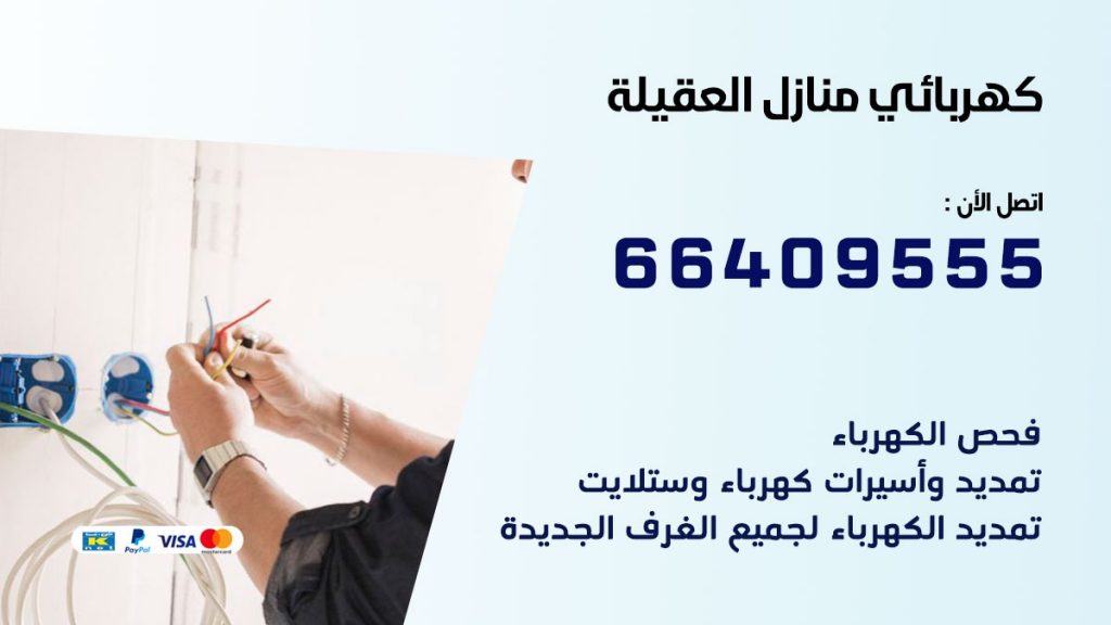 رقم كهربائي العقيلة