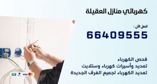 رقم كهربائي العقيلة