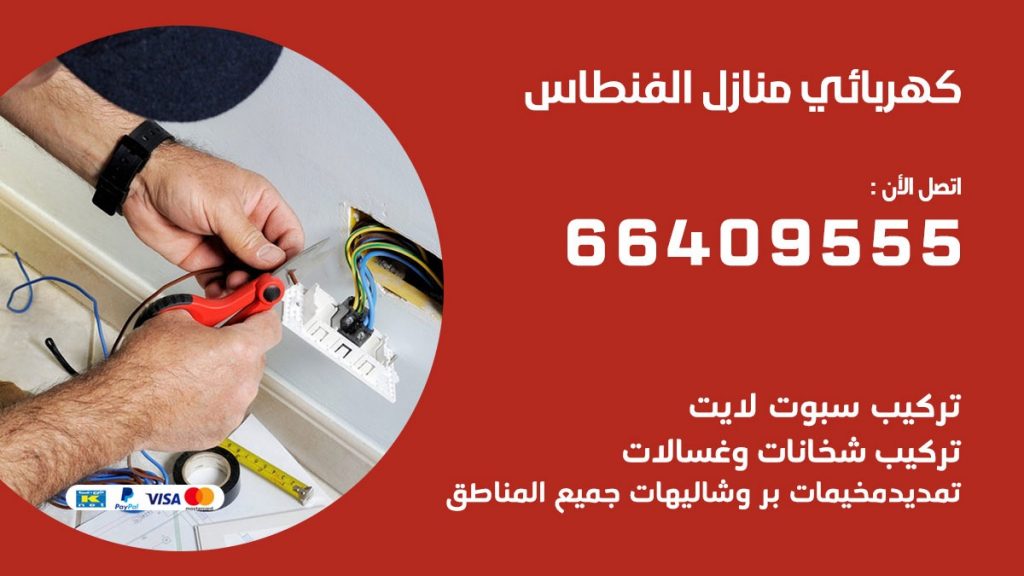 رقم كهربائي الفنطاس