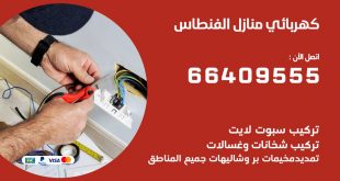رقم كهربائي الفنطاس