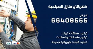 رقم كهربائي الصباحية