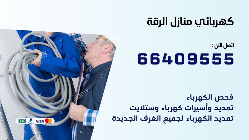 رقم كهربائي الرقة