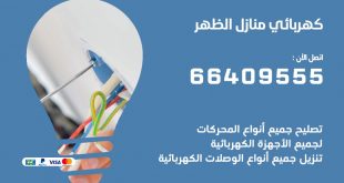 رقم كهربائي الظهر