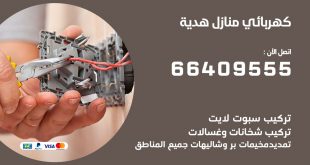 رقم كهربائي هدية