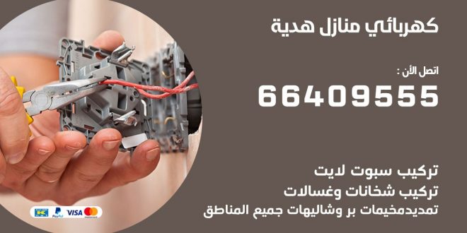 رقم كهربائي هدية