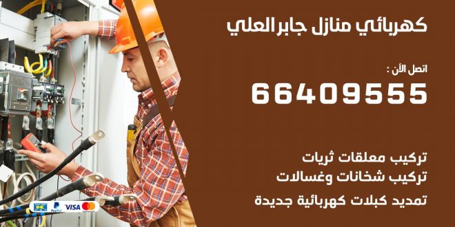 رقم كهربائي جابرالعلي