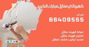 رقم كهربائي مبارك الكبير