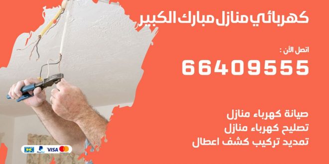 رقم كهربائي مبارك الكبير