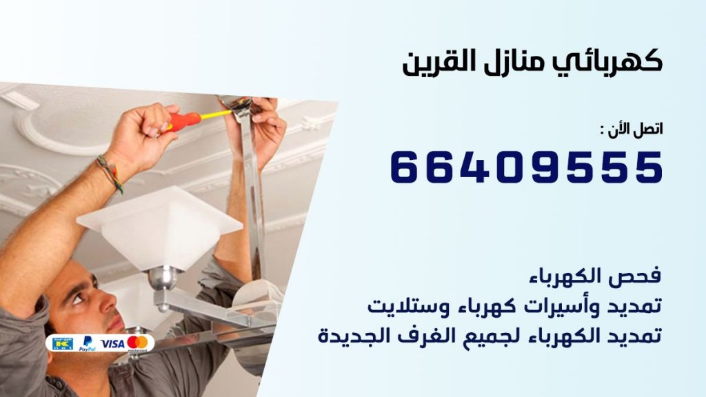 رقم كهربائي القرين