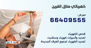 رقم كهربائي القرين