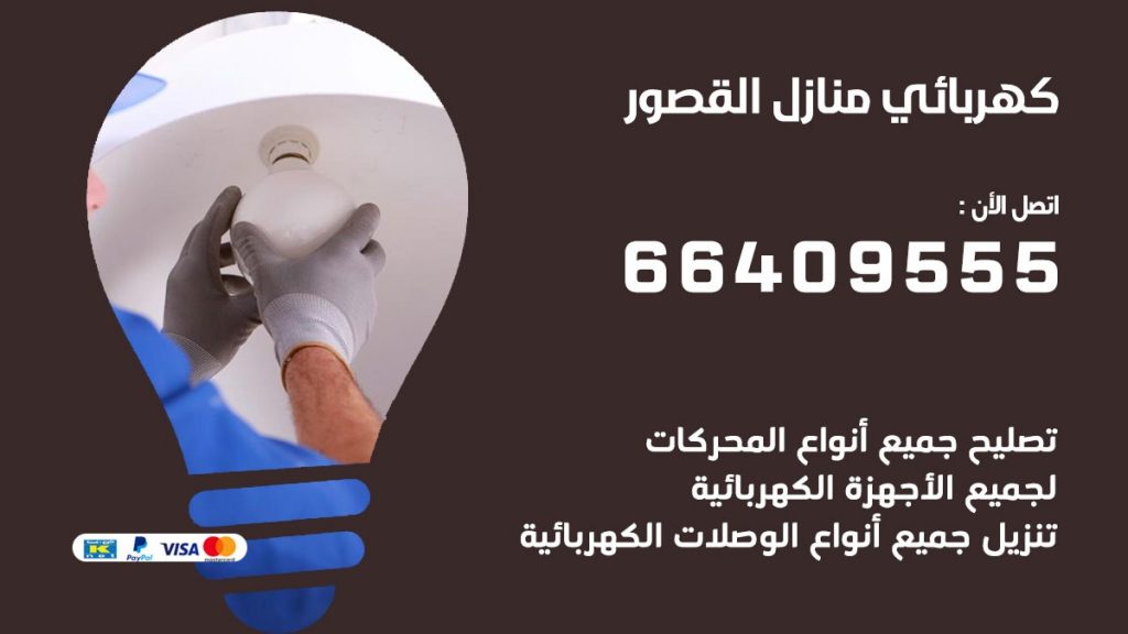 رقم كهربائي القصور