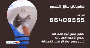 رقم كهربائي القصور