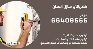رقم كهربائي العدان