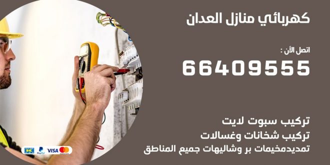 رقم كهربائي العدان