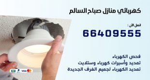 رقم كهربائي صباح السالم