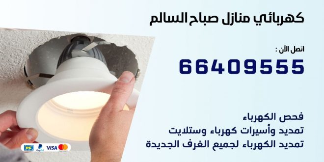 رقم كهربائي صباح السالم