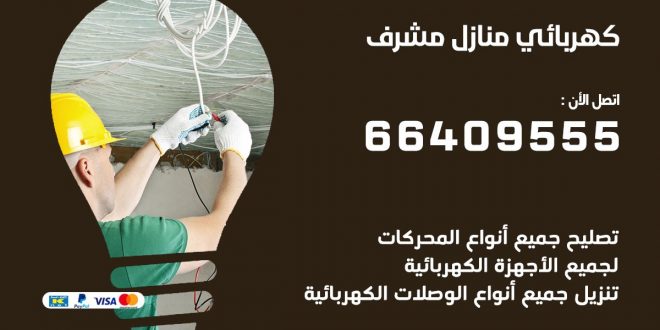 رقم كهربائي مشرف