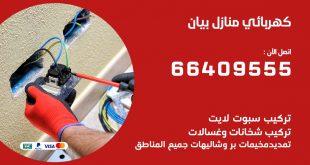 رقم كهربائي بيان