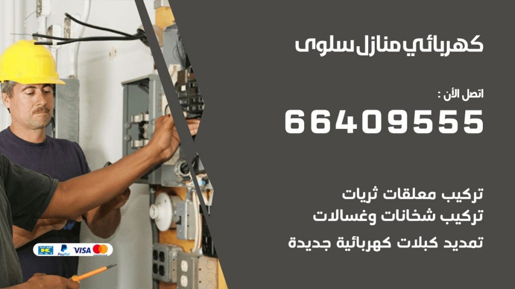 رقم كهربائي سلوى