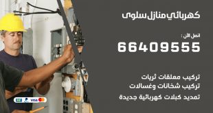 رقم كهربائي سلوى