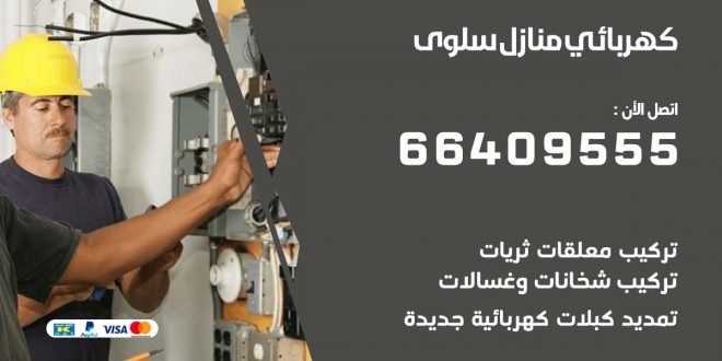 رقم كهربائي سلوى