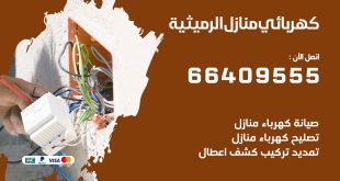 رقم كهربائي الرميثية