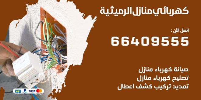 رقم كهربائي الرميثية