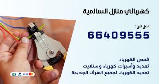 رقم كهربائي السالمية