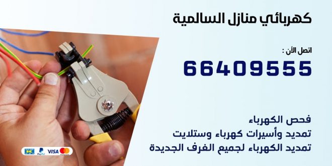 رقم كهربائي السالمية