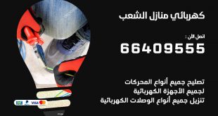 رقم كهربائي الشعب