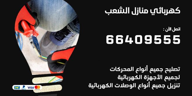 رقم كهربائي الشعب
