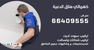 رقم كهربائي الدعية
