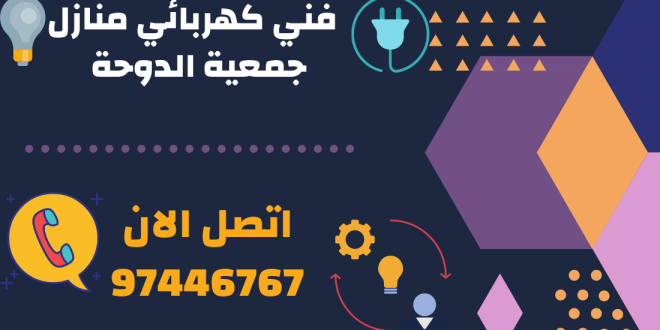فني كهربائي منازل جمعية الدوحة 97446767 رقم كهربائي كهربجي منازل الكويت
