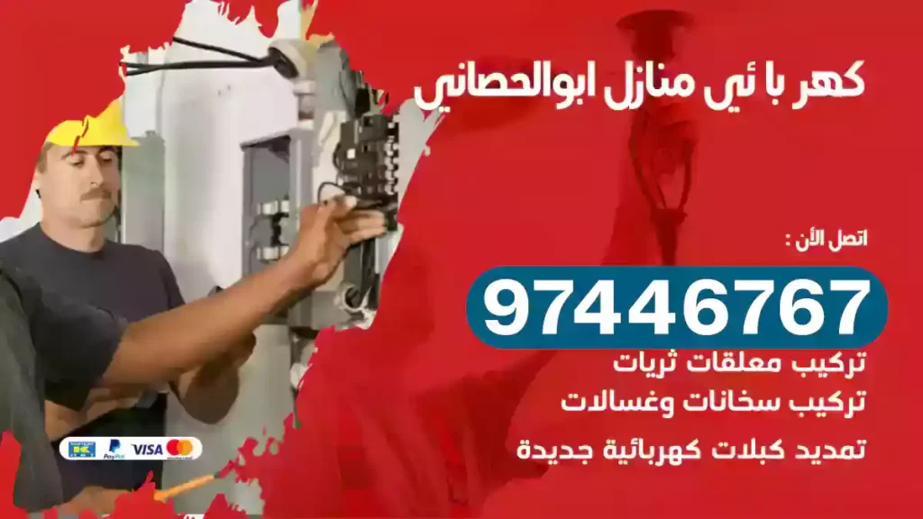 فني كهربائي ابوالحصاني