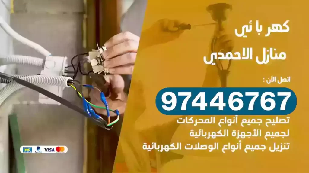 فني كهربائي الاحمدي
