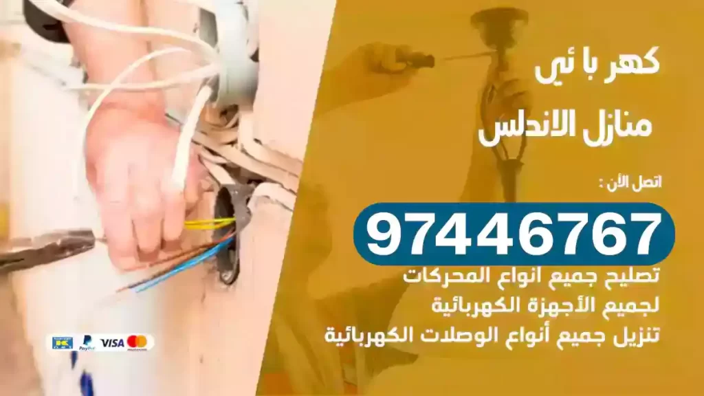 فني كهربائي الاندلس
