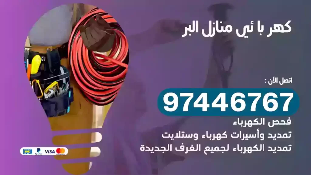 فني كهربائي البر