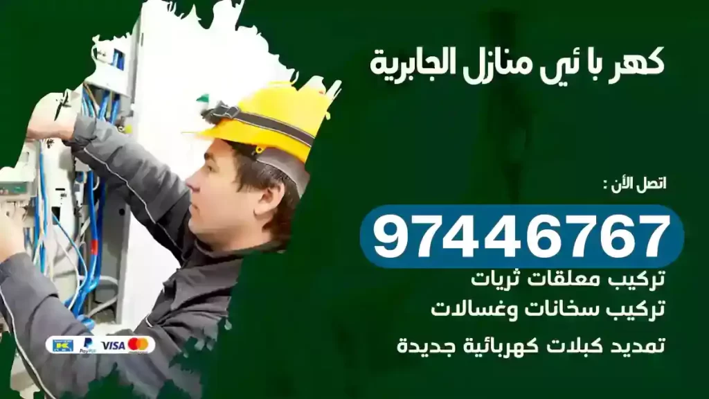 فني كهربائي الجابرية