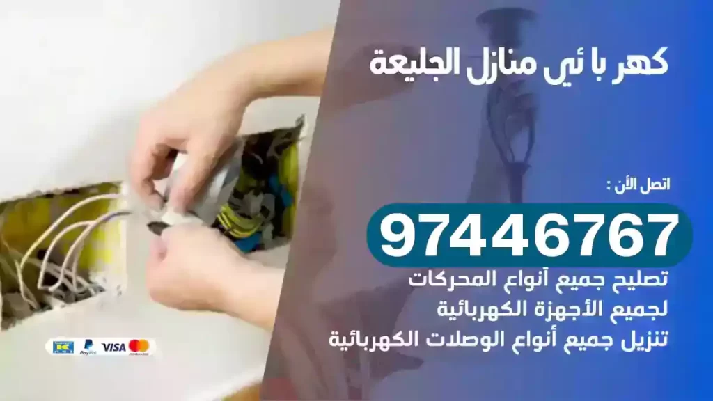 فني كهربائي الجليعة