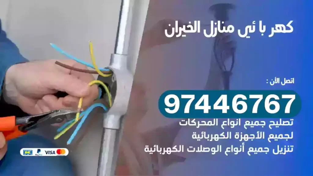 فني كهربائي الخيران