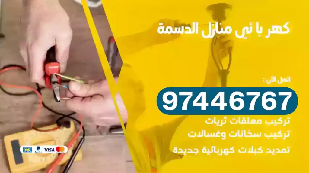 فني كهربائي الدسمة