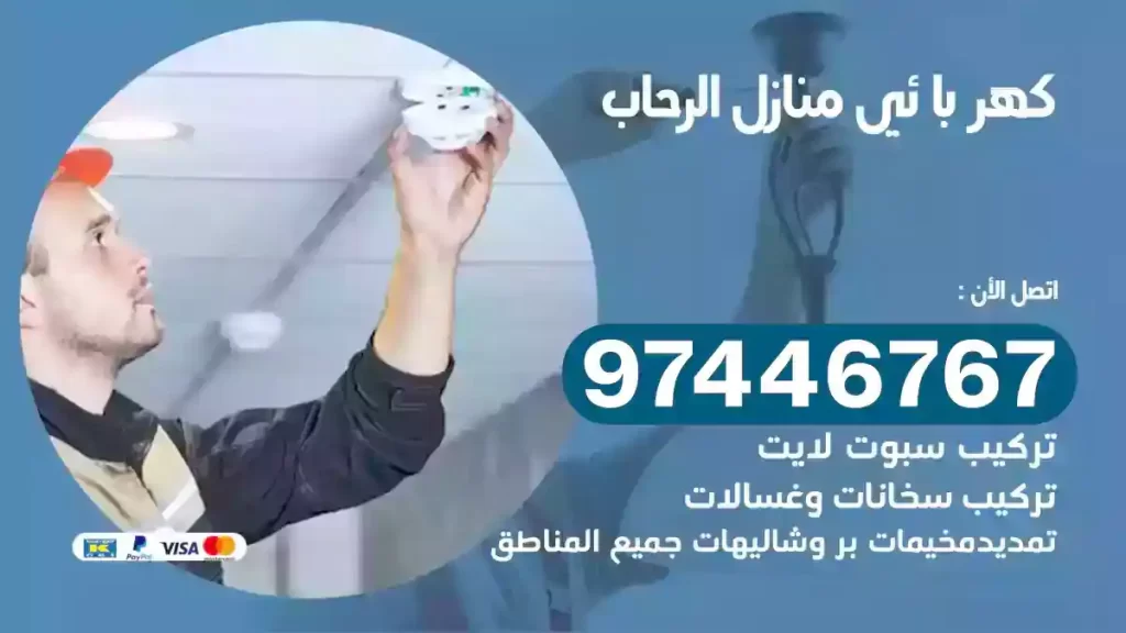 فني كهربائي الرحاب