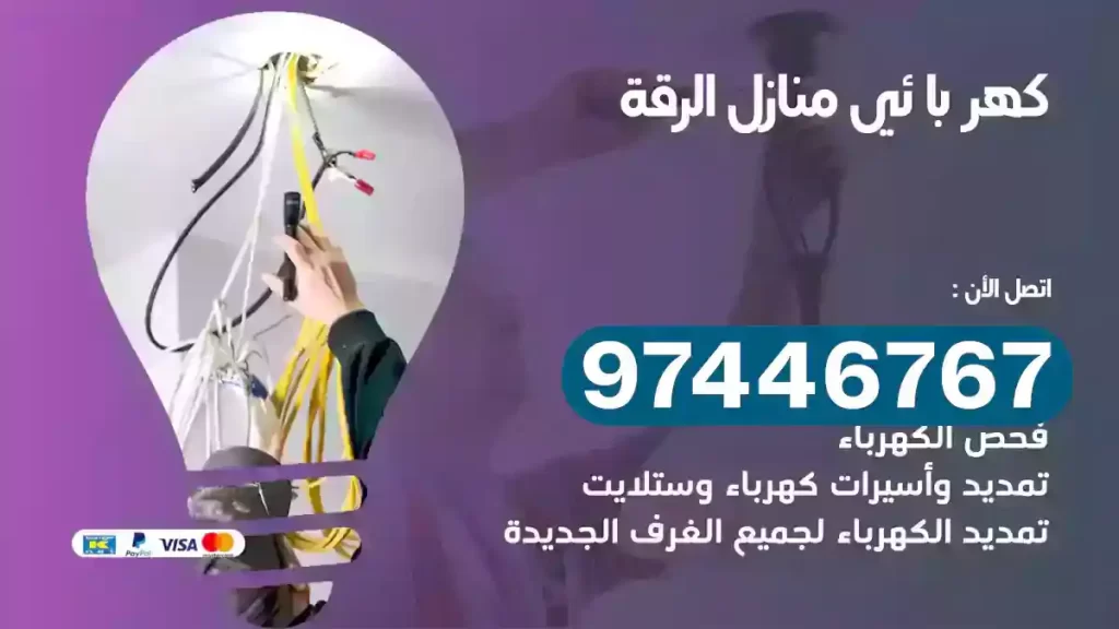 فني كهربائي الرقة