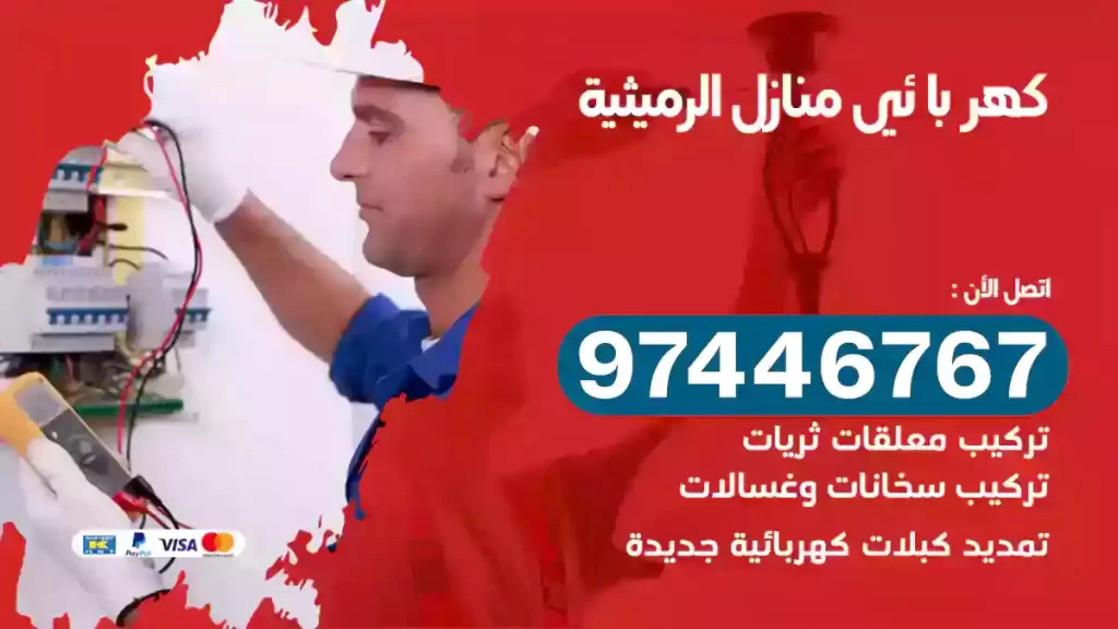 فني كهربائي الرميثية