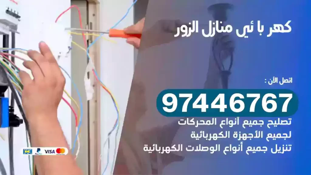 فني كهربائي الزور