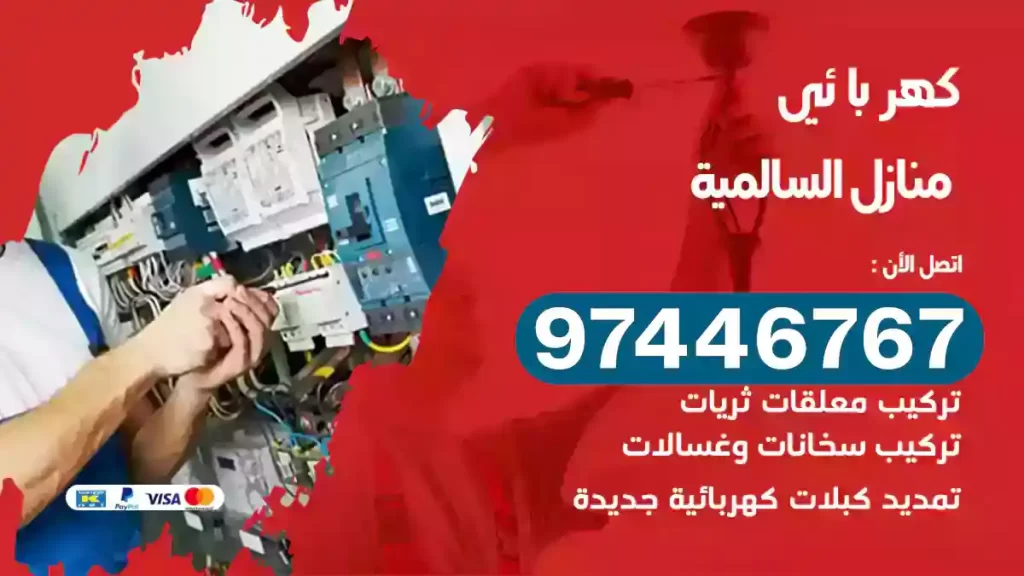 فني كهربائي السالمية