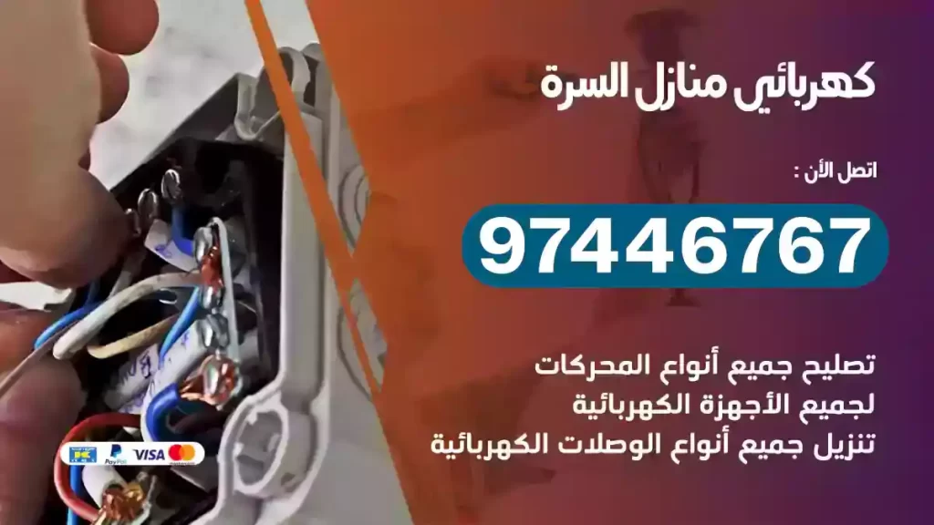 فني كهربائي السرة