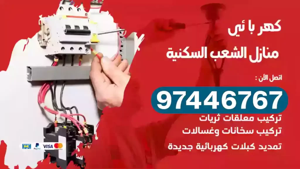 فني كهربائي الشعب السكنية
